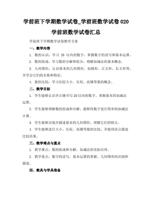 学前班下学期数学试卷_学前班数学试卷020学前班数学试卷汇总