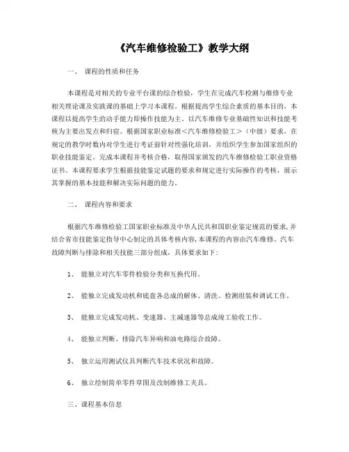 汽车维修工教学大纲