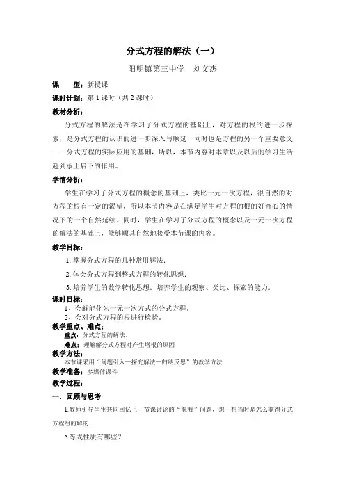 数学北师大版八年级下册分式方程的解法教学设计