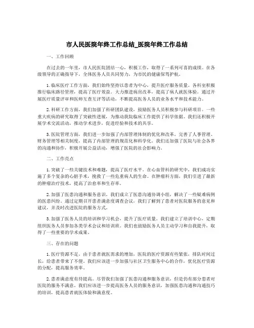 市人民医院年终工作总结_医院年终工作总结