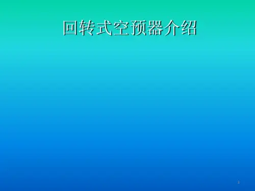 回转式空气预热器(2)