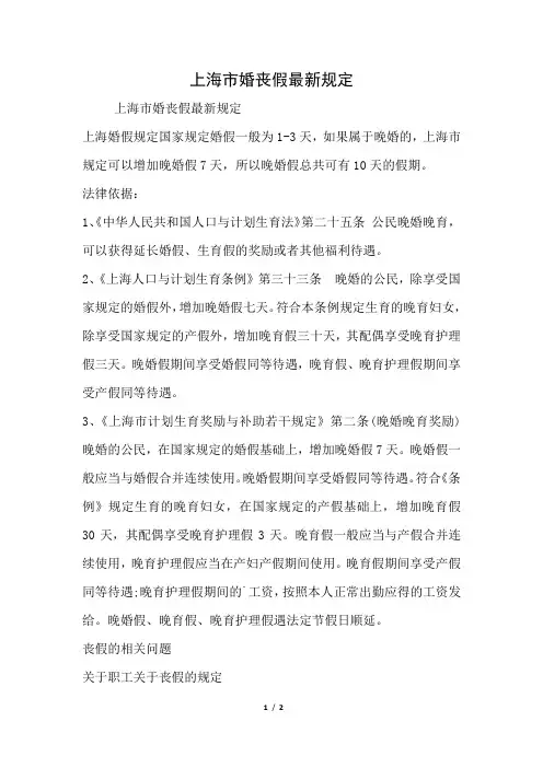 上海市婚丧假最新规定(好用推荐)