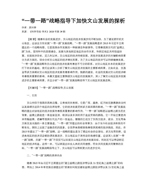 “一带一路”战略指导下加快文山发展的探析