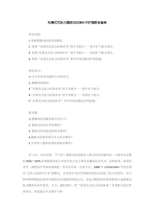 手术室充填式无张力腹股沟疝修补术护理教学查房