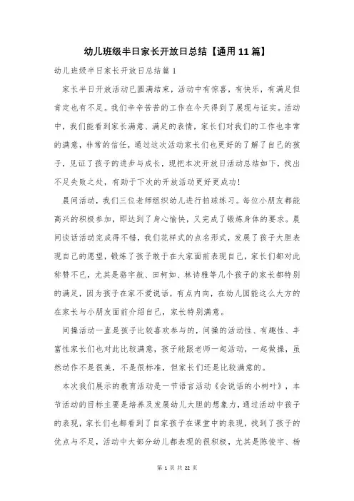 幼儿班级半日家长开放日总结【通用11篇】