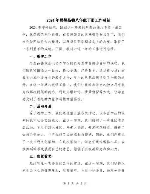 2024年思想品德八年级下册工作总结