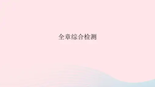 2023八年级物理上册第二章运动的世界全章综合检测作业课件新版沪科版