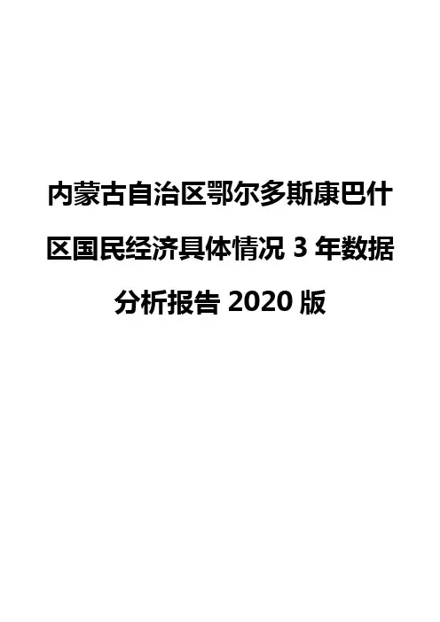 内蒙古自治区鄂尔多斯康巴什区国民经济具体情况3年数据分析报告2020版