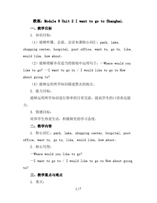 Module9Unit2Iwanttogotoshanghai.(教案)外研版(三起)英语六年级上册