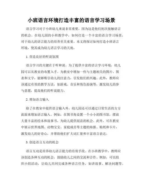 小班语言环境打造丰富的语言学习场景