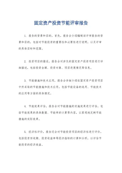 固定资产投资节能评审报告