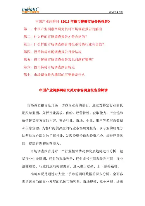 2013年投币转椅市场分析报告