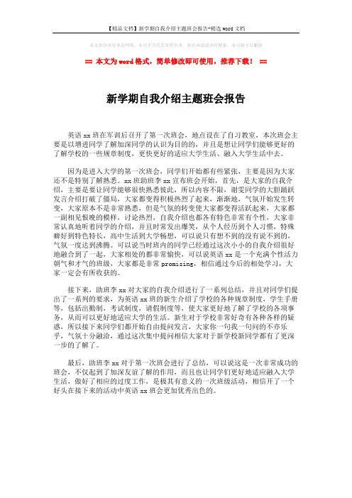 【精品文档】新学期自我介绍主题班会报告-精选word文档 (1页)