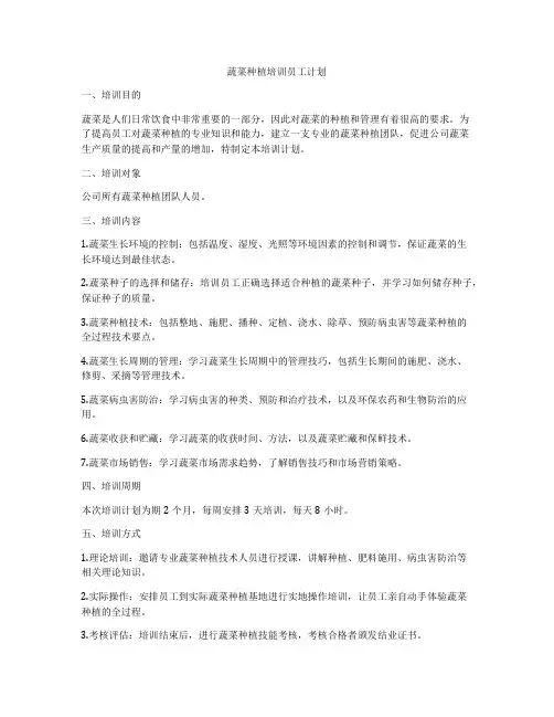 蔬菜种植培训员工计划