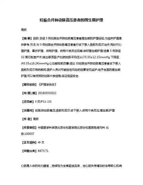 妊娠合并肺动脉高压患者的围生期护理