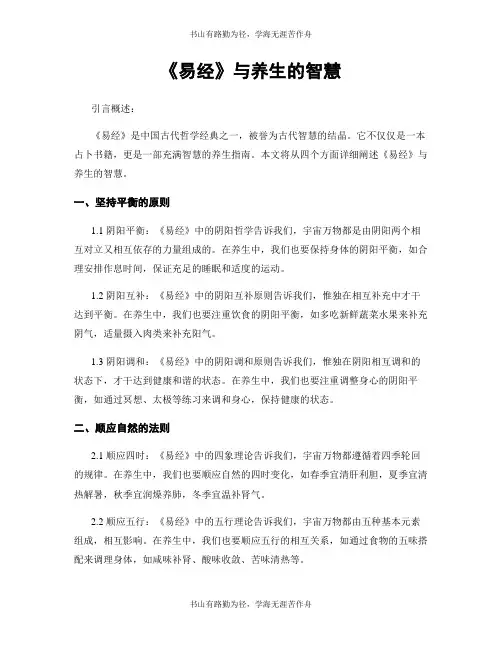 《易经》与养生的智慧