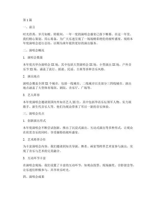 演唱会年度总结文案范文(3篇)