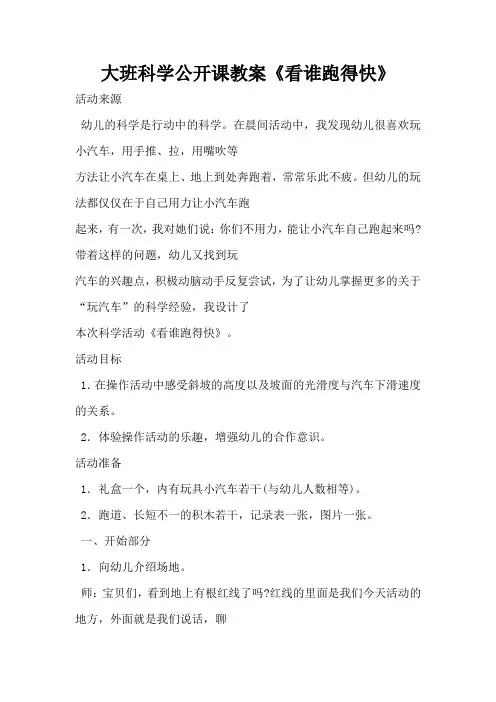 大班科学公开课教案《看谁跑得快》(完整版)