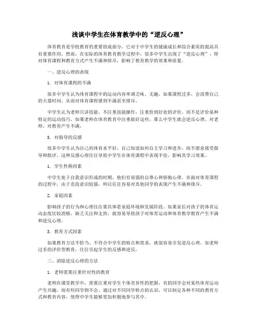 浅谈中学生在体育教学中的“逆反心理”