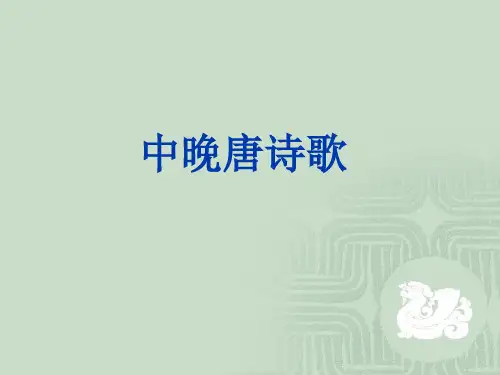 中晚唐诗歌解析
