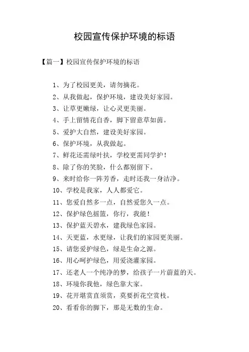 校园宣传保护环境的标语