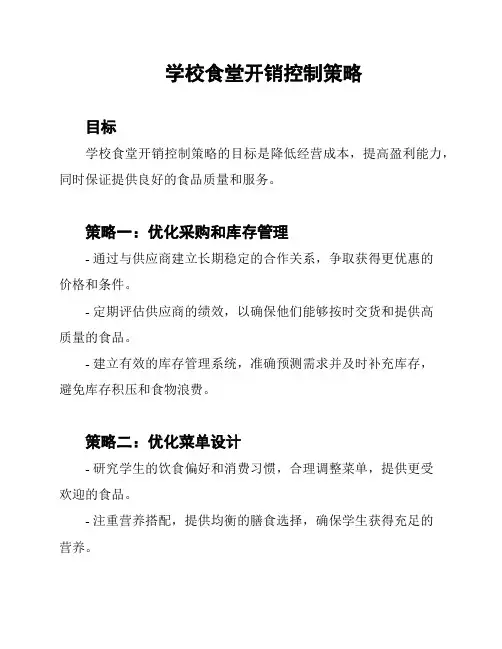 学校食堂开销控制策略