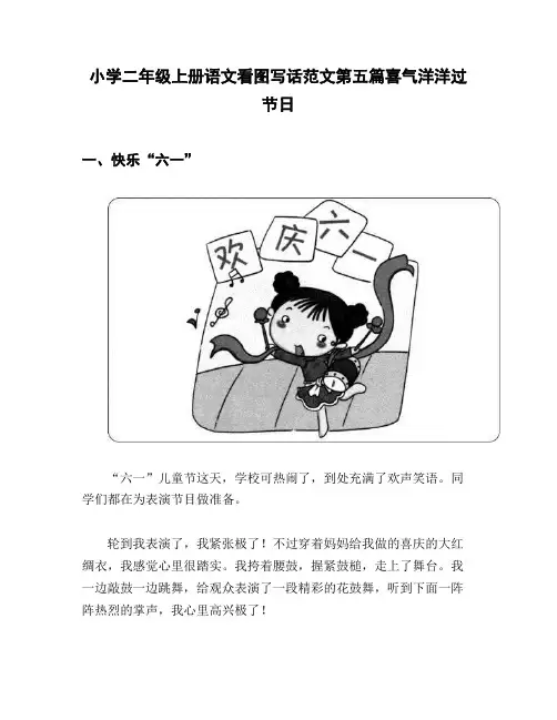 小学二年级上册语文看图写话范文第五篇喜气洋洋过节日
