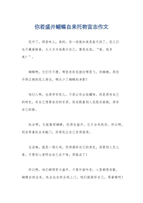 你若盛开蝴蝶自来托物言志作文