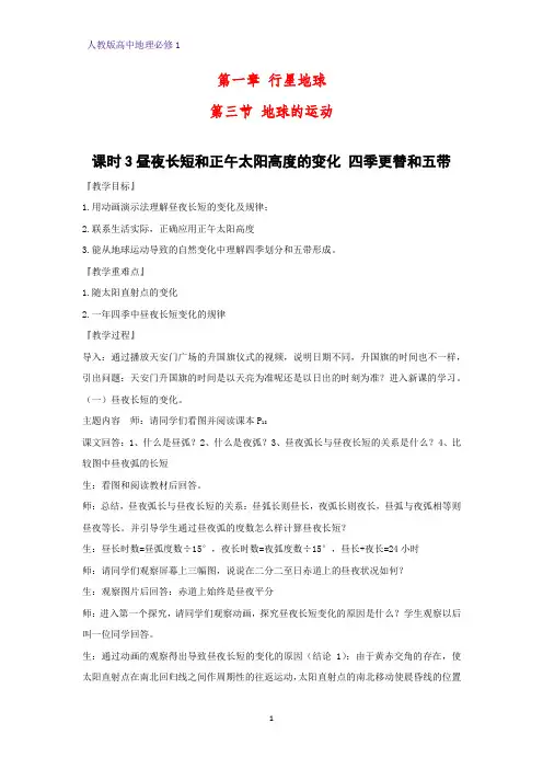 高中地理必修1教学设计8：昼夜长短和正午太阳高度的变化 四季更替和五带教案