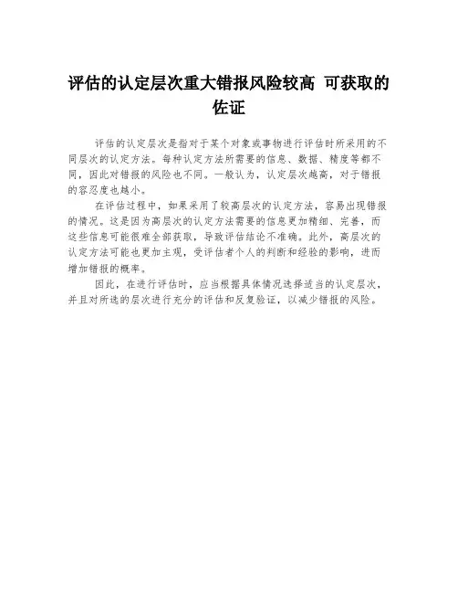 评估的认定层次重大错报风险较高 可获取的佐证