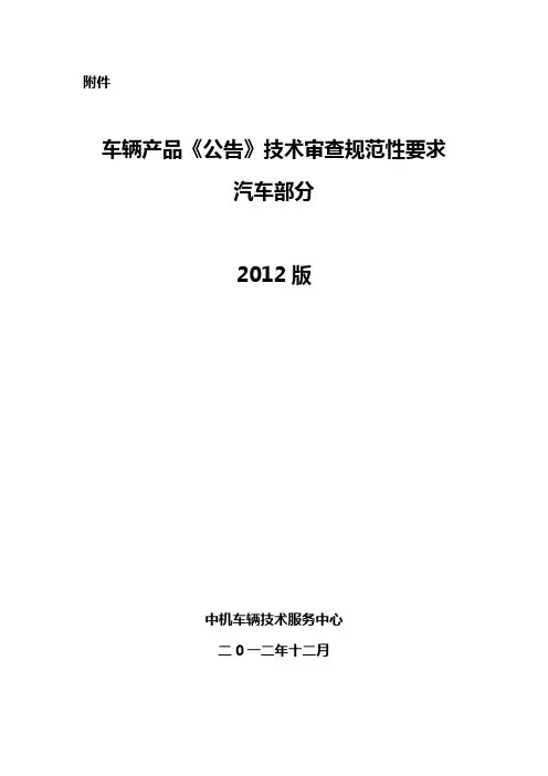 车辆产品(公告)技术审查规范性要求解析