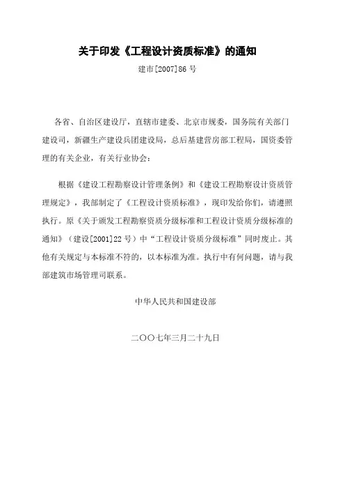 工程设计资质标准(建市[2007]86号)