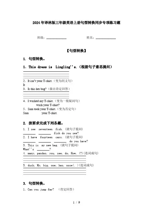 2024年译林版三年级英语上册句型转换同步专项练习题
