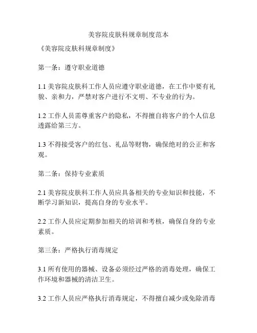 美容院皮肤科规章制度范本