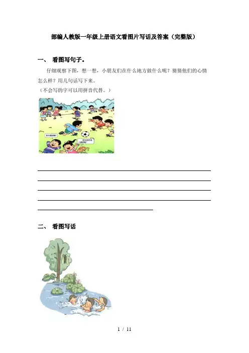 部编人教版一年级上册语文看图片写话及答案(完整版)