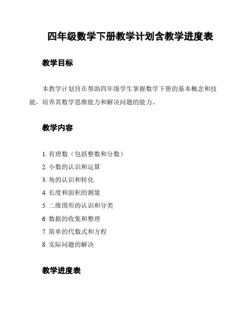四年级数学下册教学计划含教学进度表