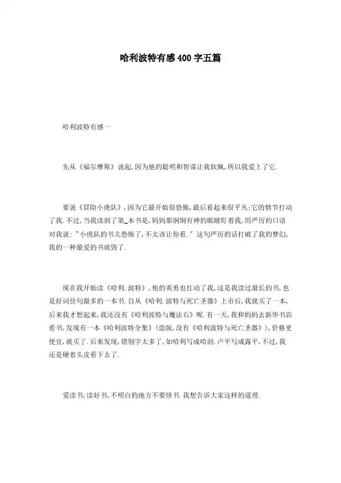 哈利波特有感400字五篇