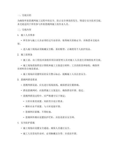 外架悬挑网安全技术交底模板