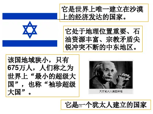 《沙漠绿洲以色列》PPT课件