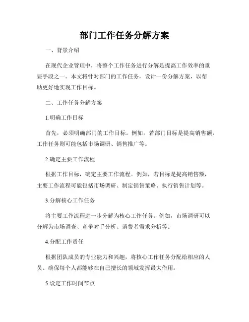 部门工作任务分解方案