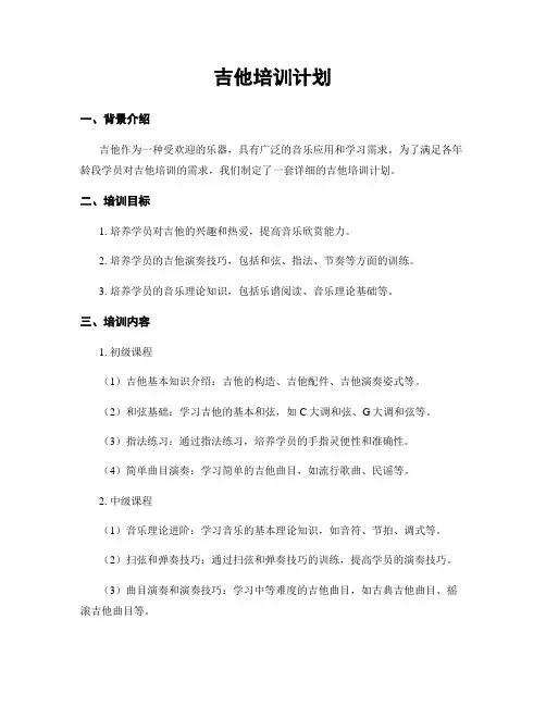 吉他培训计划