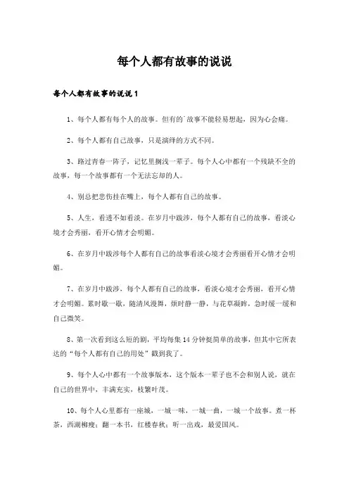 每个人都有故事的说说