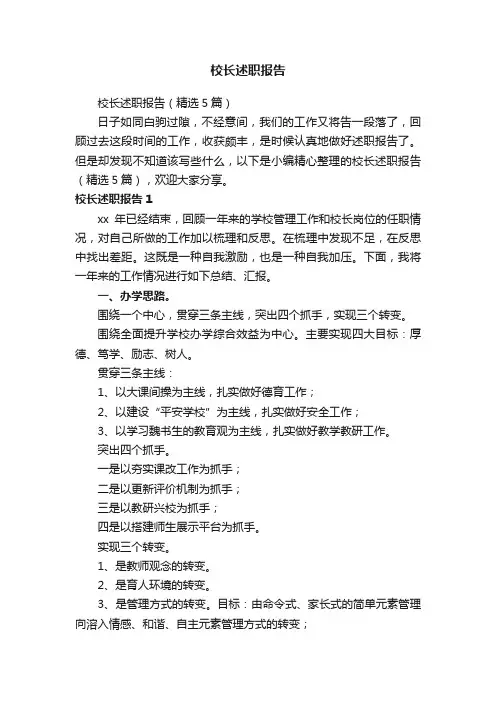 校长述职报告（精选5篇）