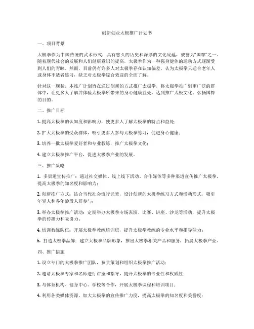 创新创业太极推广计划书