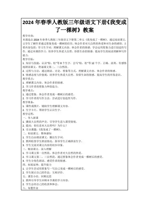 2024年春季人教版三年级语文下册《我变成了一棵树》教案