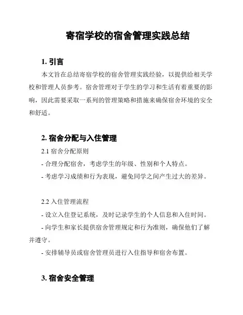 寄宿学校的宿舍管理实践总结