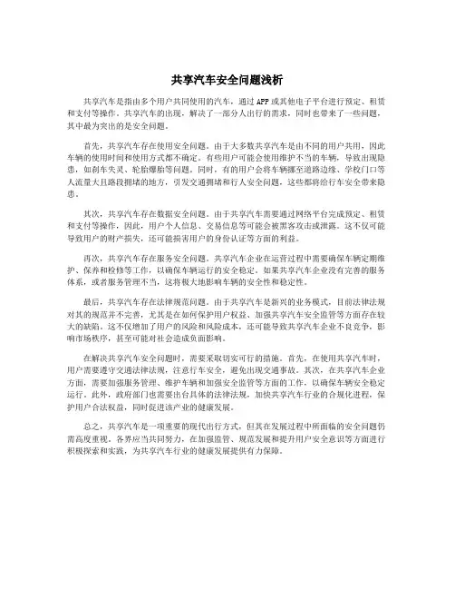 共享汽车安全问题浅析