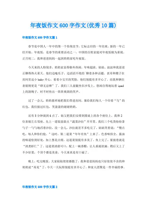 年夜饭作文600字作文(优秀10篇)