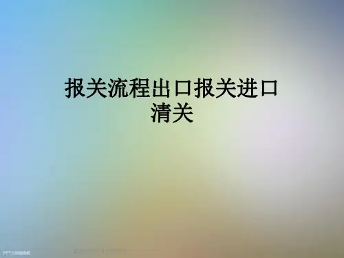报关流程出口报关进口清关
