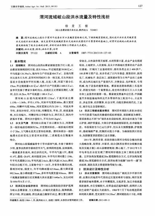 渭河流域岐山段洪水流量及特性浅析